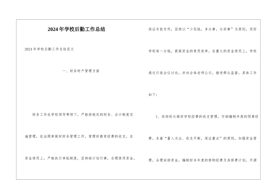 2024年学校后勤工作总结_第1页