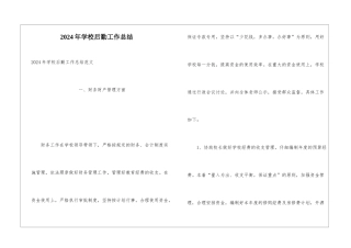 2024年学校后勤工作总结