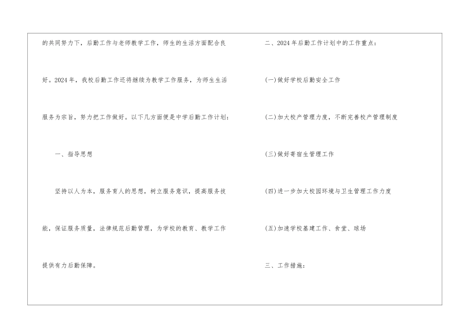2024年学校后勤部门工作计划_第2页