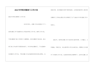 2024年学校后勤部门工作计划