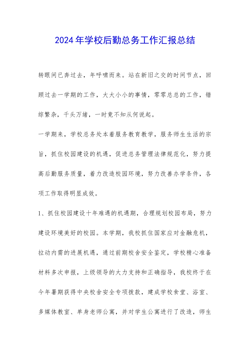 2024年学校后勤总务工作汇报总结-_第1页