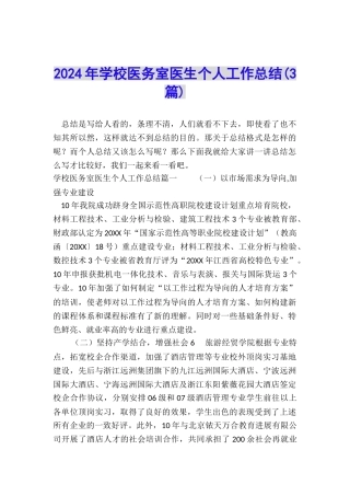 2024年学校医务室医生个人工作总结