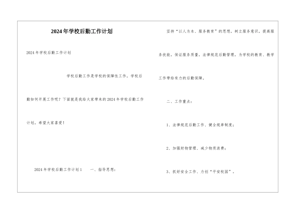 2024年学校后勤工作计划_第1页