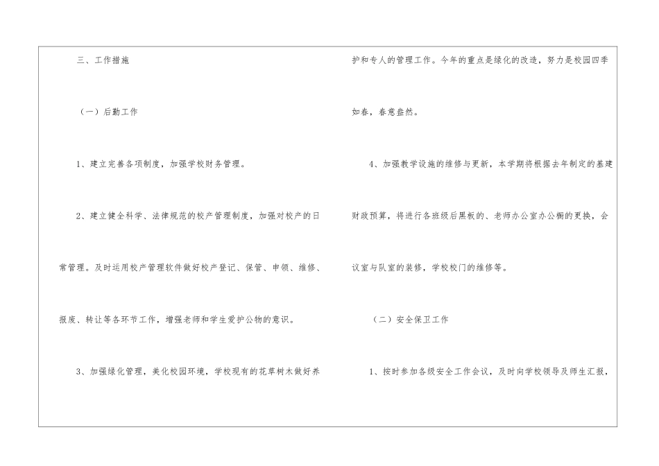 2024年学校后勤工作计划_第2页