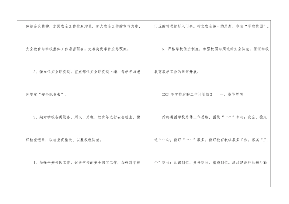 2024年学校后勤工作计划_第3页