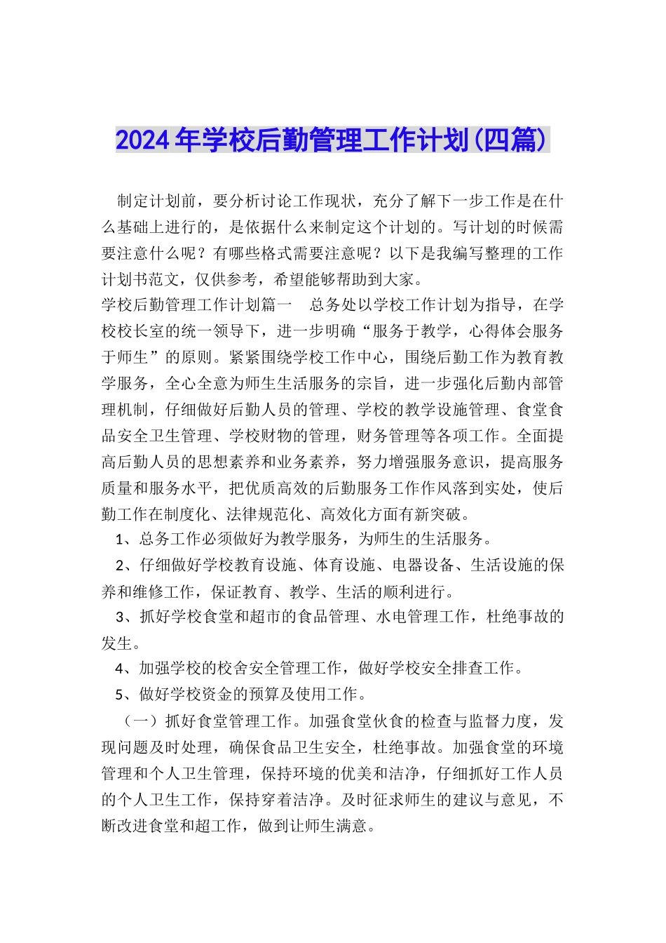 2024年学校后勤管理工作计划_第1页