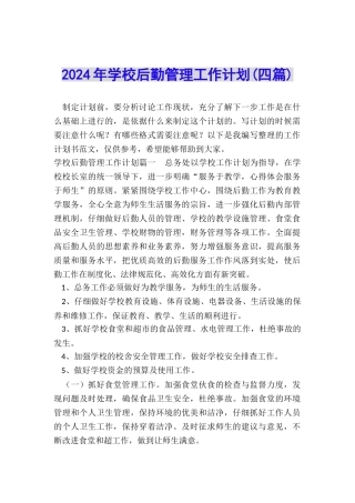 2024年学校后勤管理工作计划