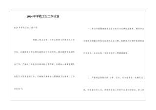 2024年学校卫生工作计划