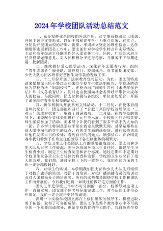2024年学校团队活动总结范文