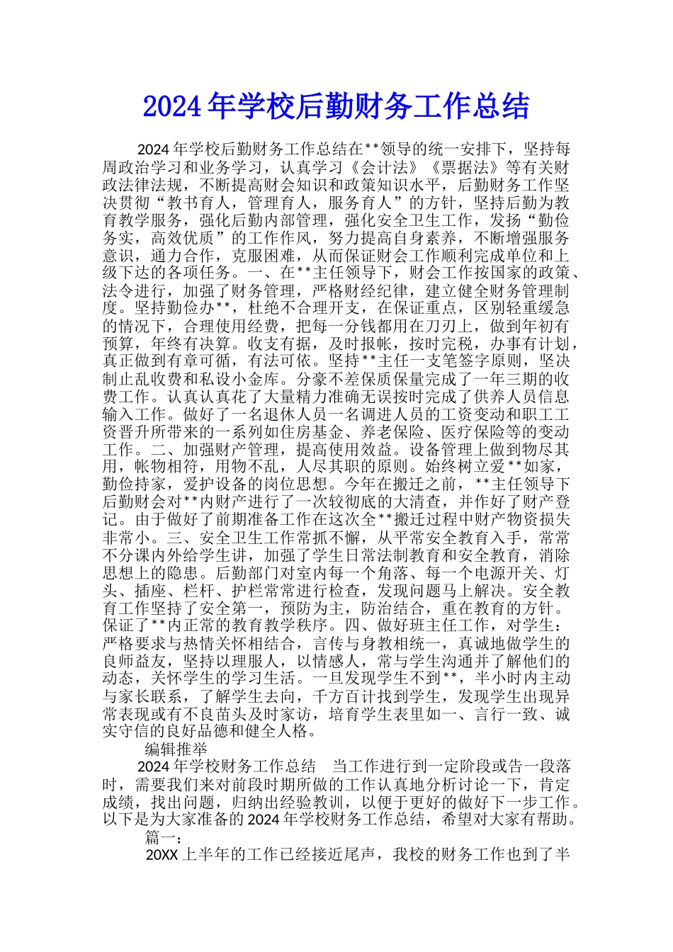 2024年学校后勤财务工作总结_第1页