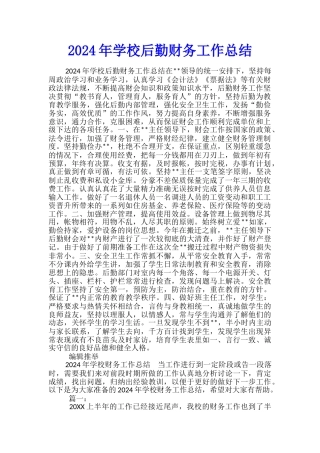 2024年学校后勤财务工作总结