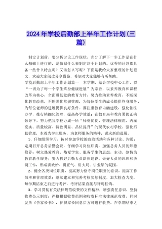 2024年学校后勤部上半年工作计划