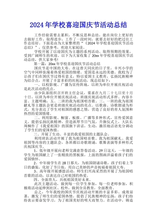2024年学校喜迎国庆节活动总结