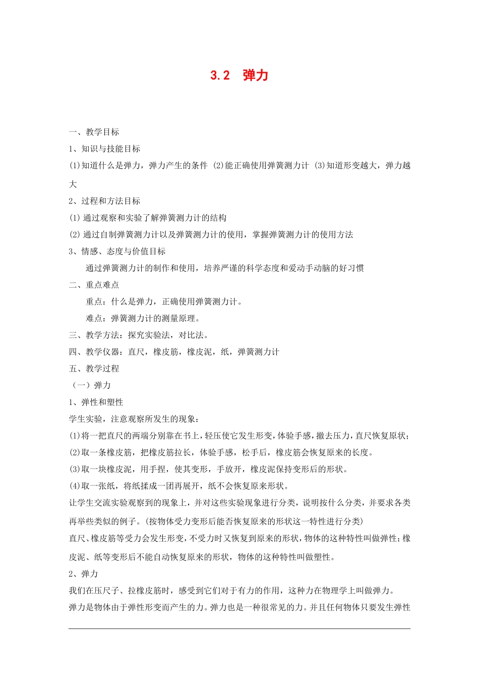 高中物理：3.2《弹力》教案（沪科版必修1）_第1页