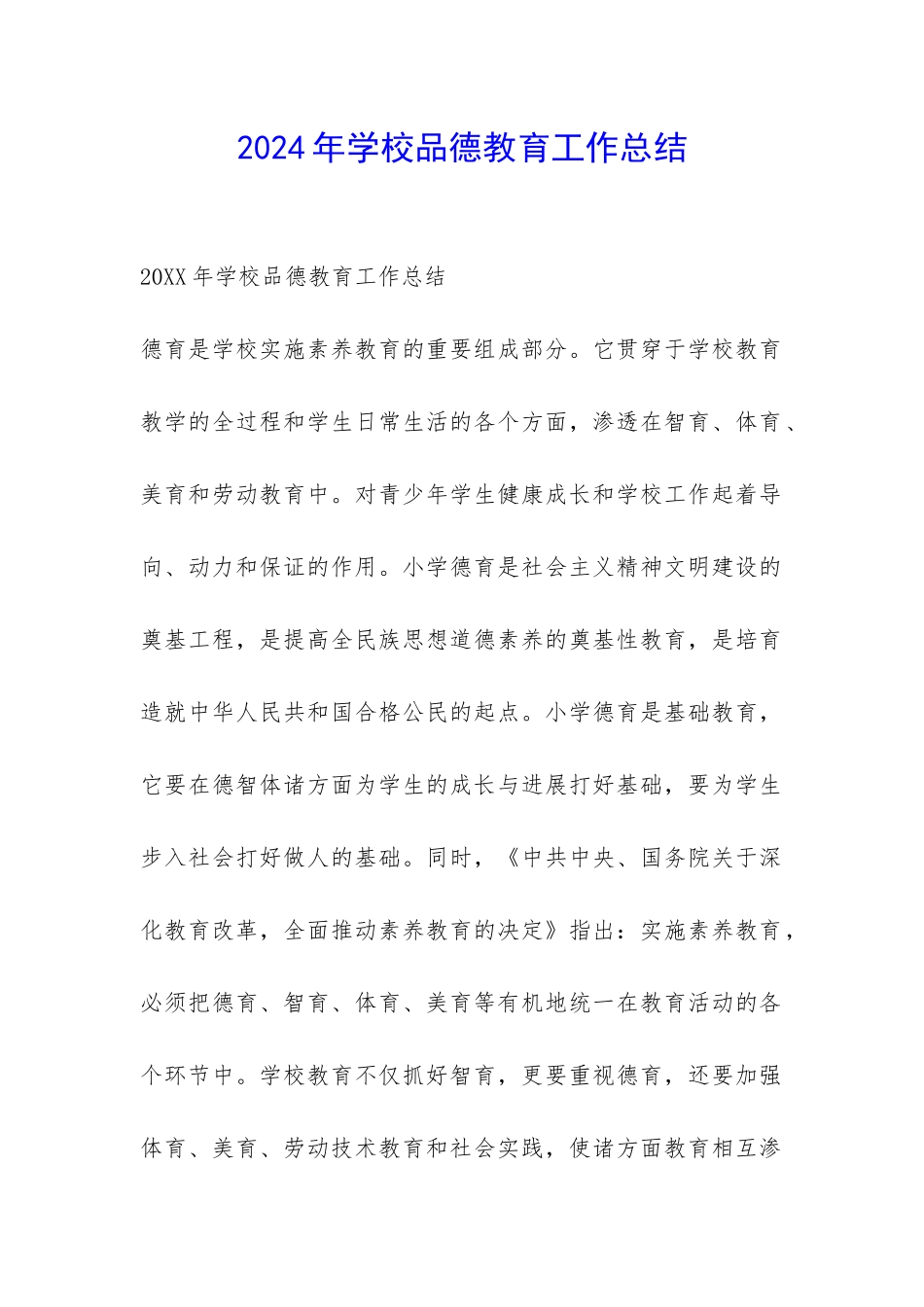 2024年学校品德教育工作总结-_第1页