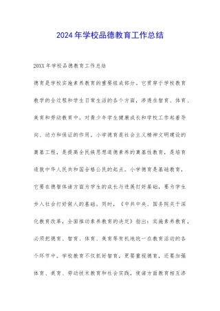 2024年学校品德教育工作总结-