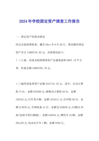 2024年学校固定资产清查工作报告