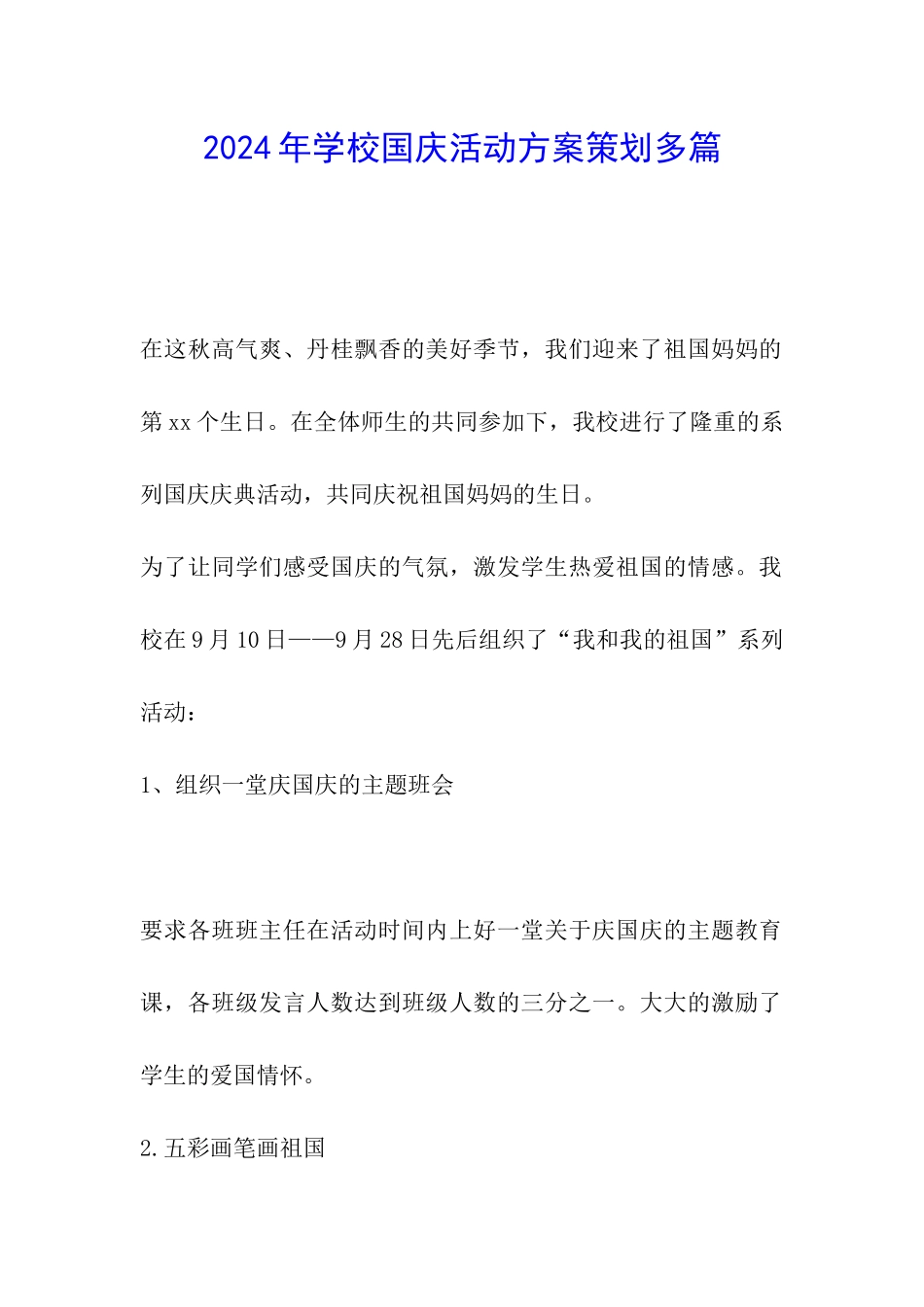 2024年学校国庆活动方案策划多篇_第1页