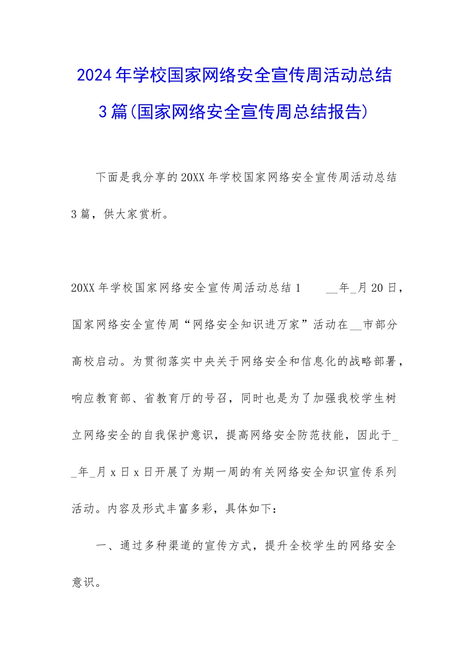 2024年学校国家网络安全宣传周活动总结3篇_第1页