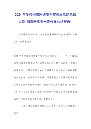 2024年学校国家网络安全宣传周活动总结3篇