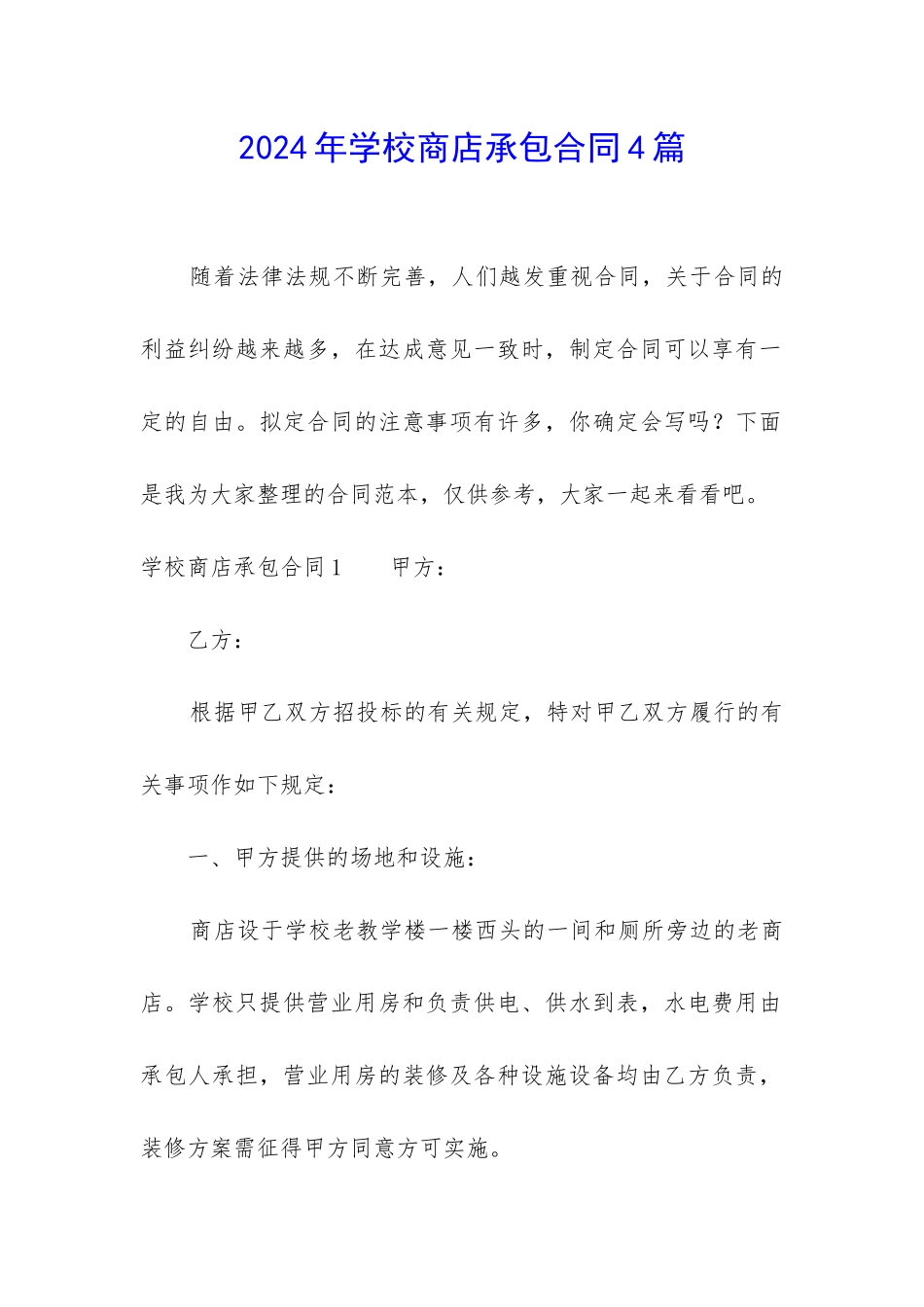 2024年学校商店承包合同4篇_第1页