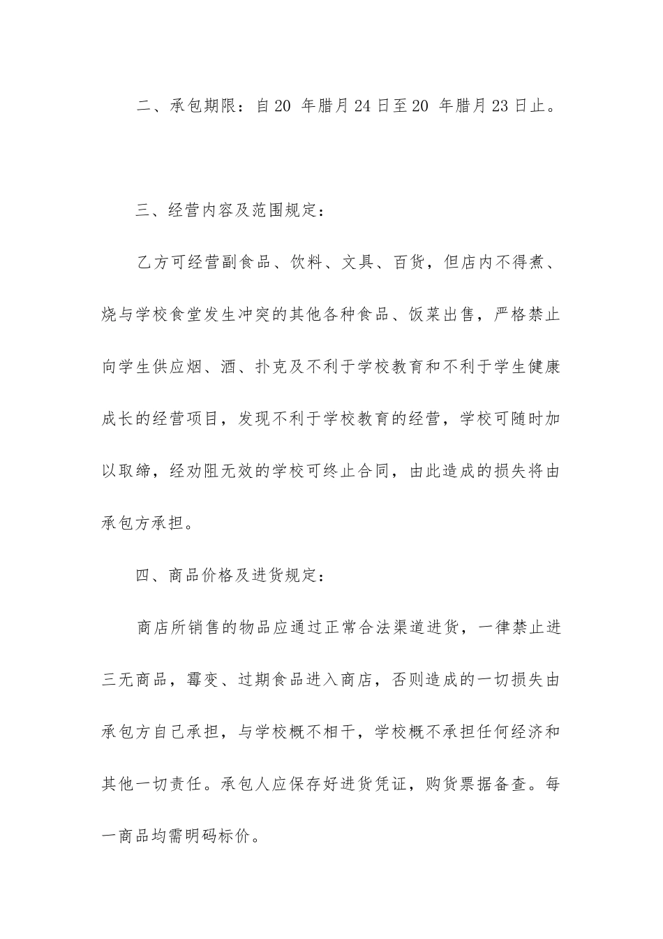 2024年学校商店承包合同4篇_第2页