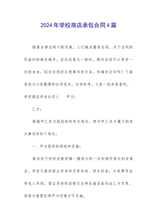 2024年学校商店承包合同4篇