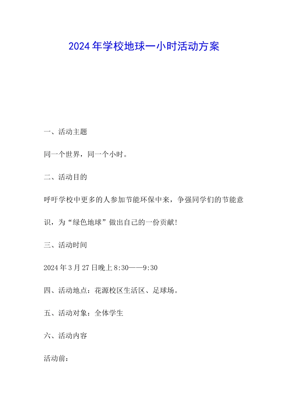 2024年学校地球一小时活动方案_第1页