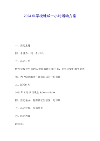 2024年学校地球一小时活动方案