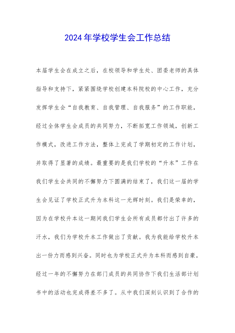 2024年学校学生会工作总结-_第1页