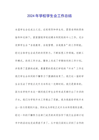 2024年学校学生会工作总结-