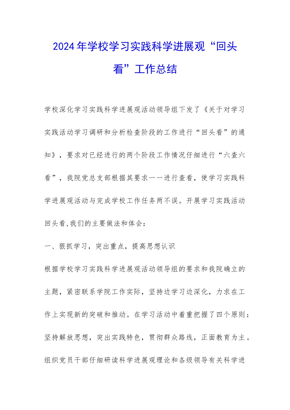 2024年学校学习实践科学发展观“回头看”工作总结-_第1页