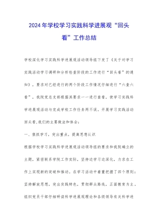 2024年学校学习实践科学发展观“回头看”工作总结-