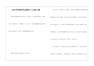 2024年学校学生会期末个人总结5篇