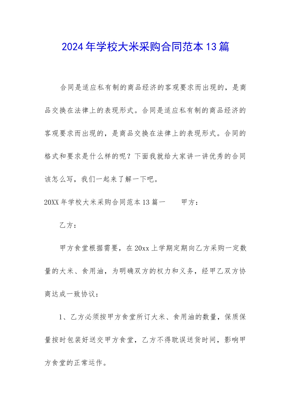2024年学校大米采购合同范本13篇_第1页