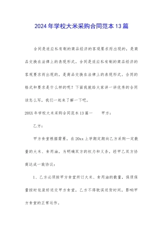 2024年学校大米采购合同范本13篇