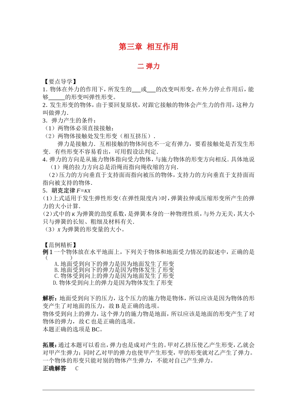 高中物理：3.2《弹力》学案（新人教版必修1）_第1页