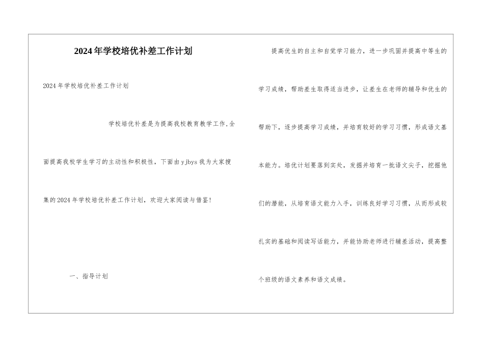 2024年学校培优补差工作计划_第1页
