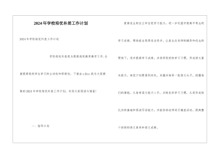 2024年学校培优补差工作计划
