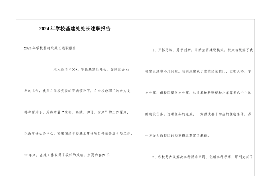 2024年学校基建处处长述职报告_第1页