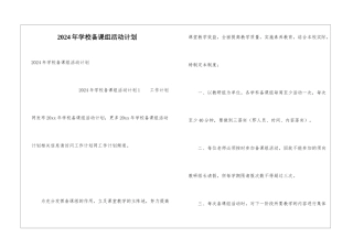 2024年学校备课组活动计划