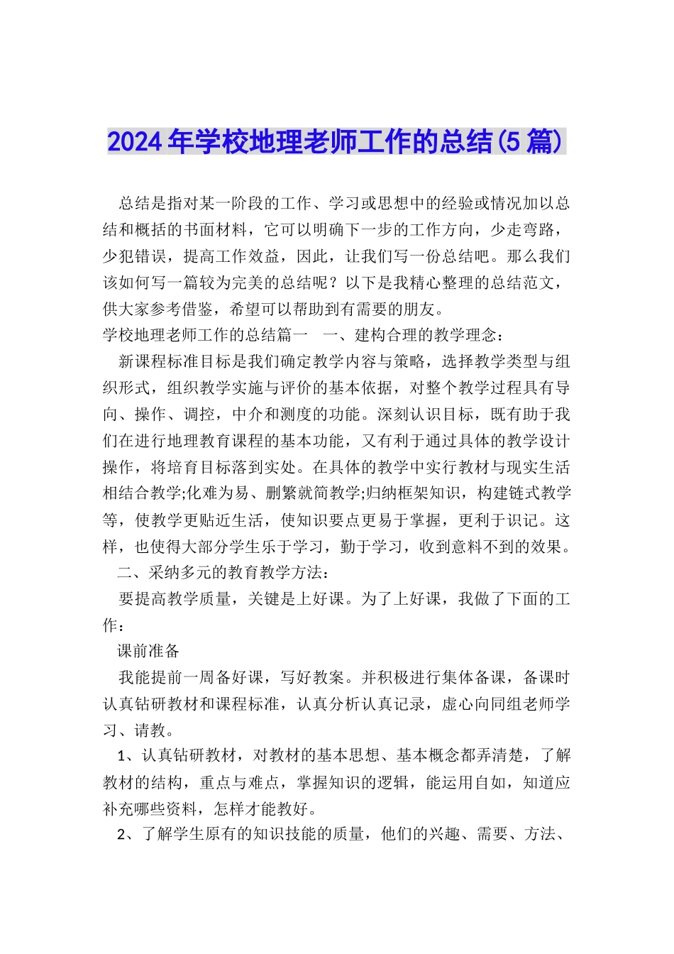 2024年学校地理老师工作的总结_第1页