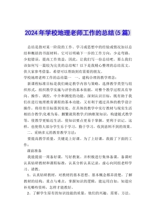 2024年学校地理老师工作的总结