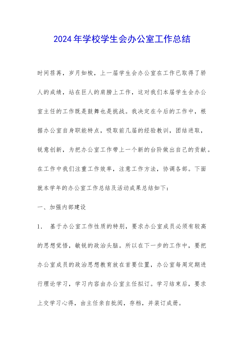 2024年学校学生会办公室工作总结-_第1页