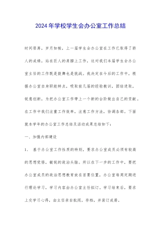 2024年学校学生会办公室工作总结-