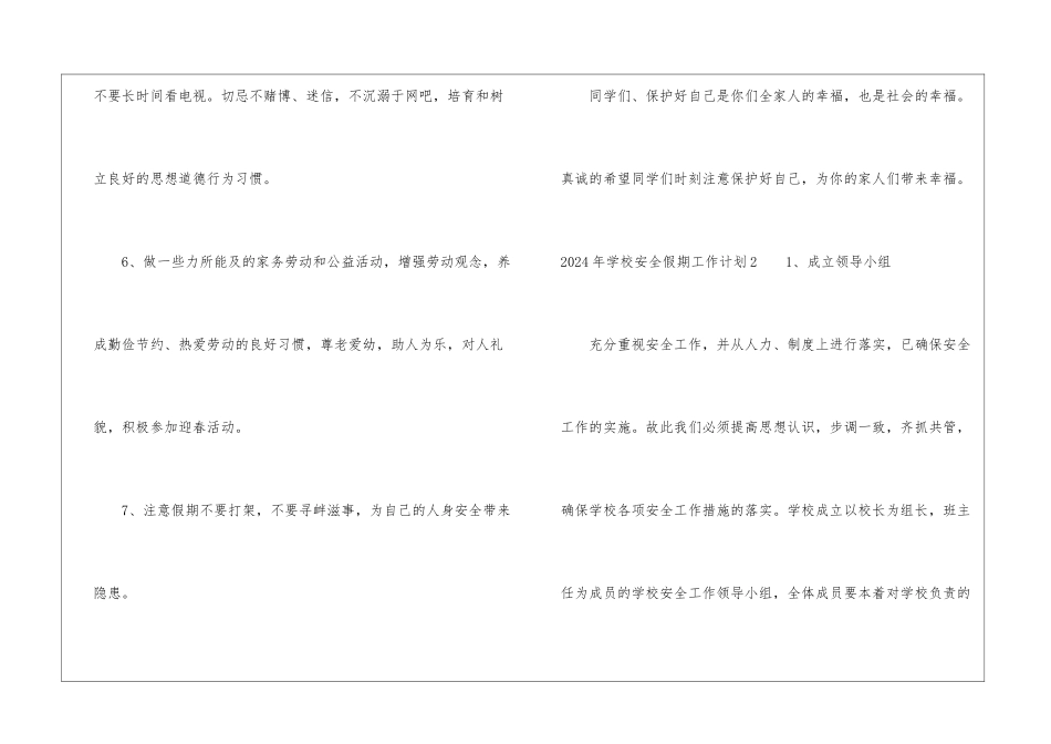 2024年学校安全假期工作计划_第3页
