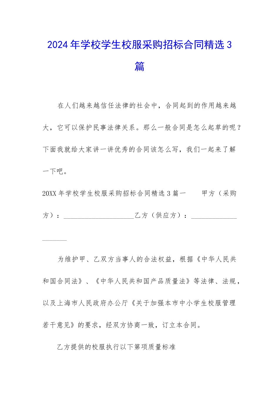 2024年学校学生校服采购招标合同精选3篇_第1页
