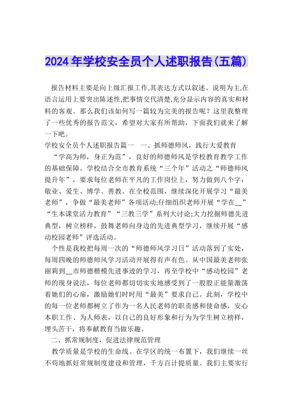 2024年学校安全员个人述职报告_第1页