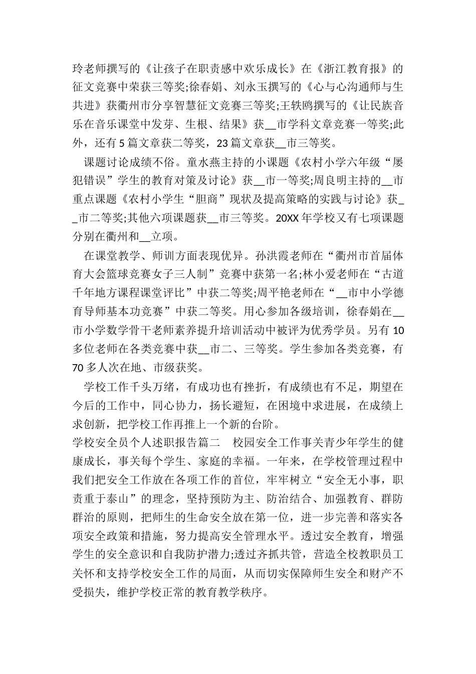 2024年学校安全员个人述职报告_第3页