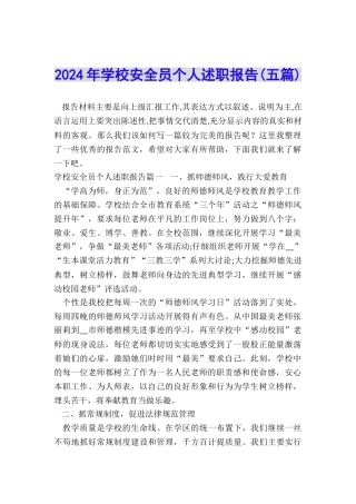 2024年学校安全员个人述职报告